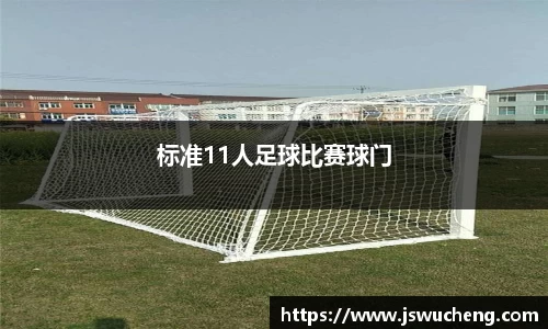标准11人足球比赛球门