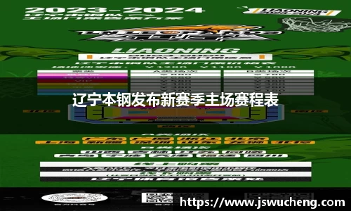 辽宁本钢发布新赛季主场赛程表